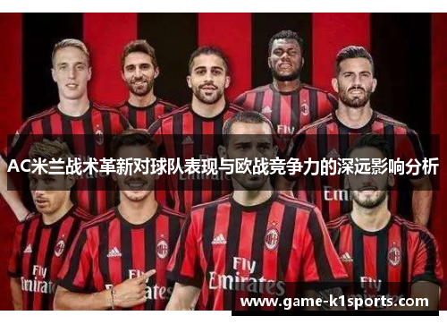 AC米兰战术革新对球队表现与欧战竞争力的深远影响分析