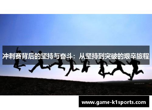 冲刺赛背后的坚持与奋斗：从坚持到突破的艰辛旅程