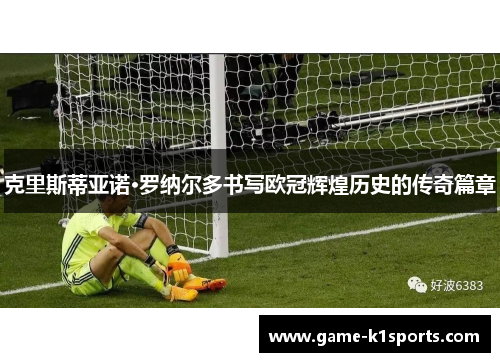 克里斯蒂亚诺·罗纳尔多书写欧冠辉煌历史的传奇篇章
