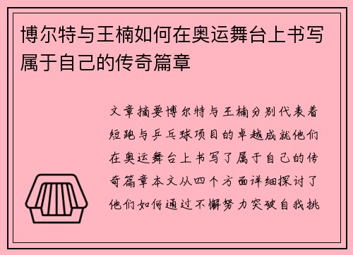 博尔特与王楠如何在奥运舞台上书写属于自己的传奇篇章