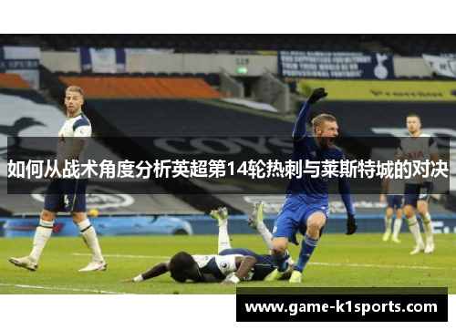 如何从战术角度分析英超第14轮热刺与莱斯特城的对决