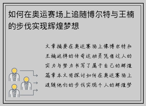 如何在奥运赛场上追随博尔特与王楠的步伐实现辉煌梦想