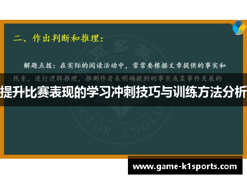 提升比赛表现的学习冲刺技巧与训练方法分析