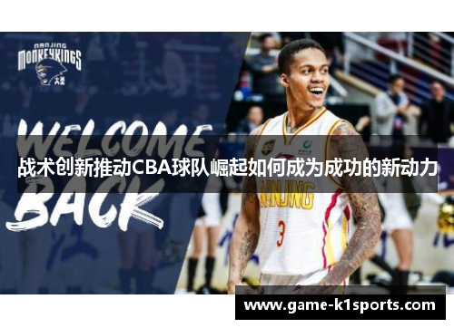 战术创新推动CBA球队崛起如何成为成功的新动力