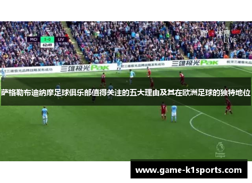 萨格勒布迪纳摩足球俱乐部值得关注的五大理由及其在欧洲足球的独特地位