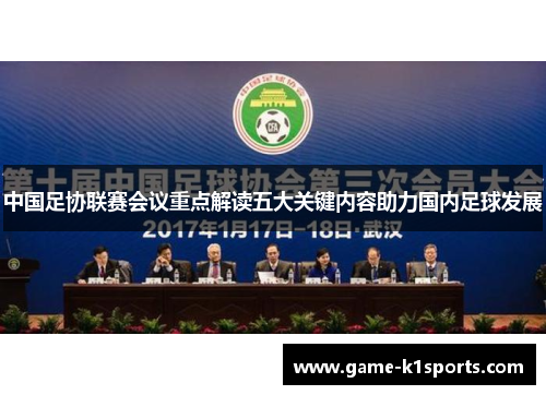 中国足协联赛会议重点解读五大关键内容助力国内足球发展