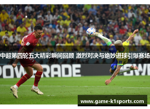中超第四轮五大精彩瞬间回顾 激烈对决与绝妙进球引爆赛场