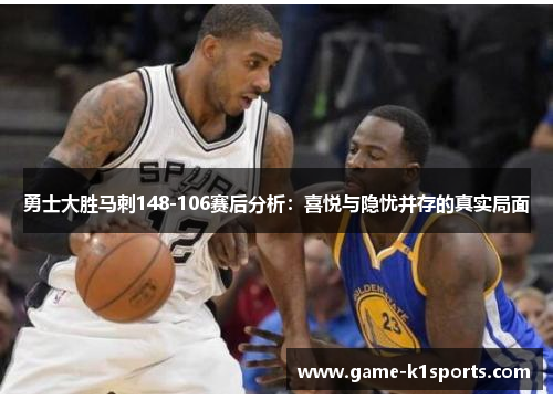 勇士大胜马刺148-106赛后分析：喜悦与隐忧并存的真实局面