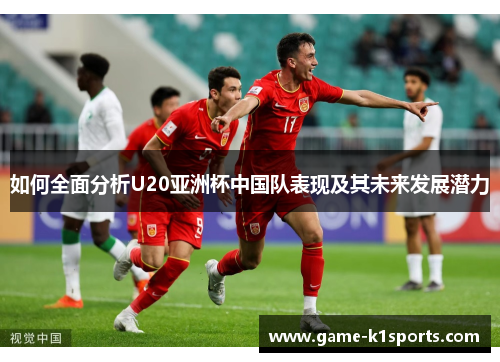 如何全面分析U20亚洲杯中国队表现及其未来发展潜力