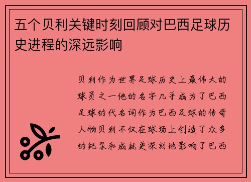 五个贝利关键时刻回顾对巴西足球历史进程的深远影响
