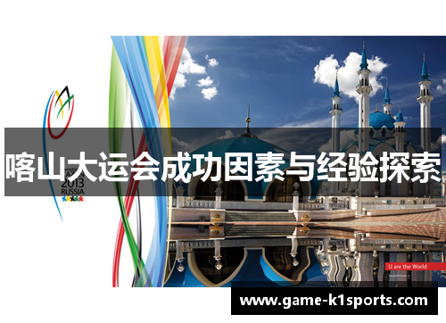 喀山大运会成功因素与经验探索