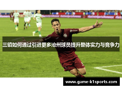 三镇如何通过引进更多沧州球员提升整体实力与竞争力