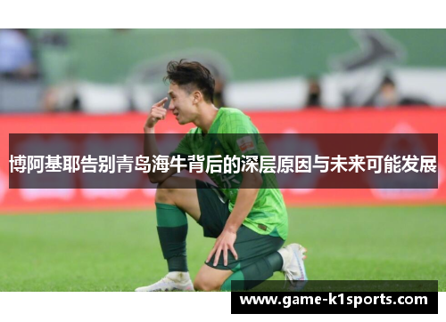 博阿基耶告别青岛海牛背后的深层原因与未来可能发展