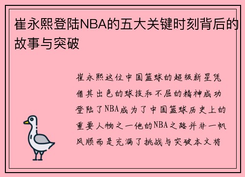崔永熙登陆NBA的五大关键时刻背后的故事与突破