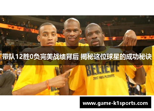 带队12胜0负完美战绩背后 揭秘这位球星的成功秘诀