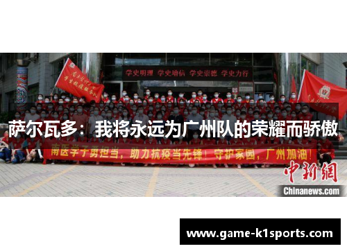 萨尔瓦多：我将永远为广州队的荣耀而骄傲