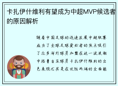 卡扎伊什维利有望成为中超MVP候选者的原因解析