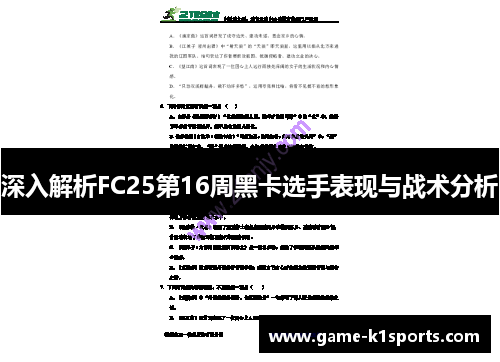 深入解析FC25第16周黑卡选手表现与战术分析