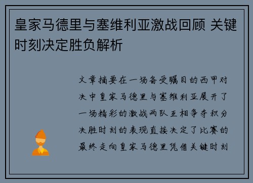 皇家马德里与塞维利亚激战回顾 关键时刻决定胜负解析