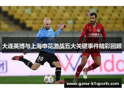 大连英博与上海申花激战五大关键事件精彩回顾