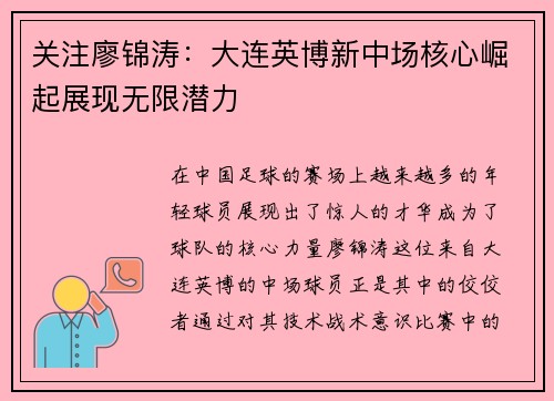 关注廖锦涛：大连英博新中场核心崛起展现无限潜力