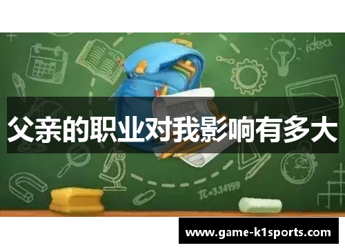 父亲的职业对我影响有多大