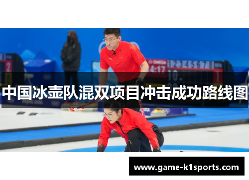 中国冰壶队混双项目冲击成功路线图