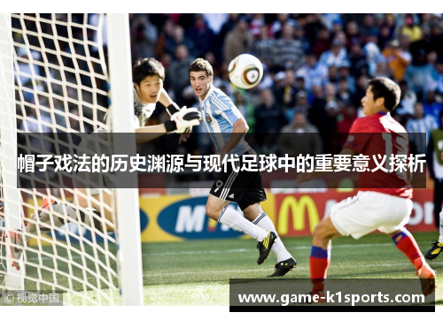 帽子戏法的历史渊源与现代足球中的重要意义探析