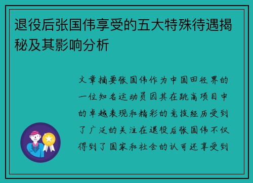 退役后张国伟享受的五大特殊待遇揭秘及其影响分析