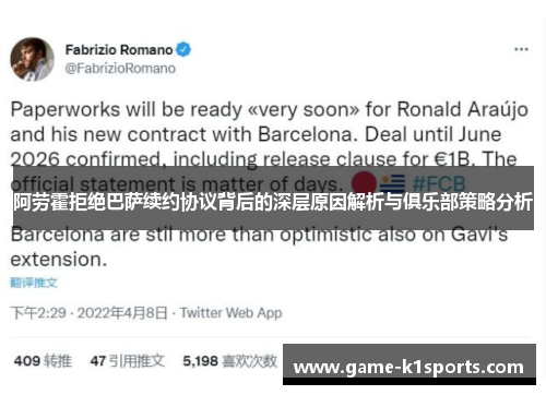 阿劳霍拒绝巴萨续约协议背后的深层原因解析与俱乐部策略分析