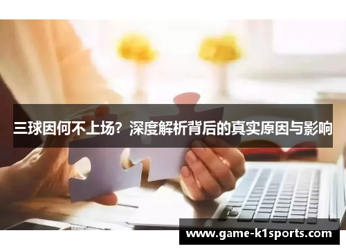 三球因何不上场？深度解析背后的真实原因与影响
