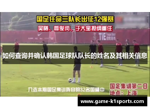 如何查询并确认韩国足球队队长的姓名及其相关信息